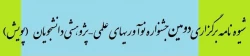 شیوه نامه برگزاری دومین جشنواره نوآوری های علمی-پژوهشی 2