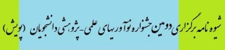 شیوه نامه برگزاری دومین جشنواره نوآوری های علمی-پژوهشی