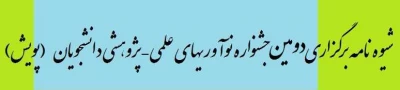 شیوه نامه برگزاری دومین جشنواره نوآوری های علمی-پژوهشی