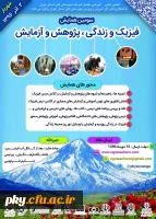 فراخوان مقاله در «سومین همایش فیزیک و زندگی، پژوهش و آزمایش» 2