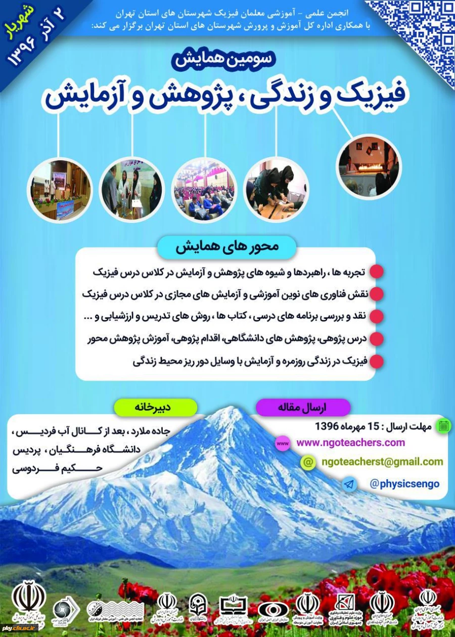 فراخوان مقاله در «سومین همایش فیزیک و زندگی، پژوهش و آزمایش» 2