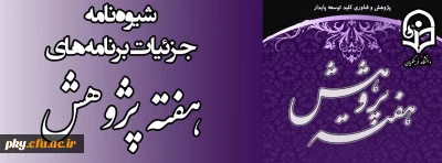 شیوه نامه بزرگداشت هفته پژوهش سال1396