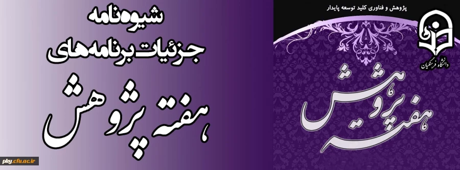 شیوه نامه بزرگداشت هفته پژوهش سال1396 2