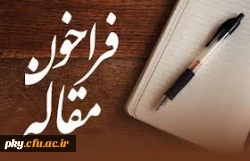 قابل توجه اساتید، کارکنان و دانشجویان محترم

فراخوان ارسال مقاله کوتاه جهت چاپ در پژوهشنامه هفته پژوهش 2