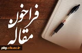 قابل توجه اساتید، کارکنان و دانشجویان محترم

فراخوان ارسال مقاله کوتاه جهت چاپ در پژوهشنامه هفته پژوهش