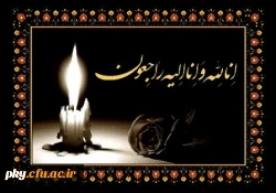 إنا لله وإنا إلیه راجعون

برگزاری مراسم ترحیم مرحوم تاج محمد خانی 2