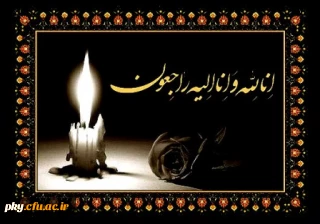 إنا لله وإنا إلیه راجعون

برگزاری مراسم ترحیم مرحوم تاج محمد خانی