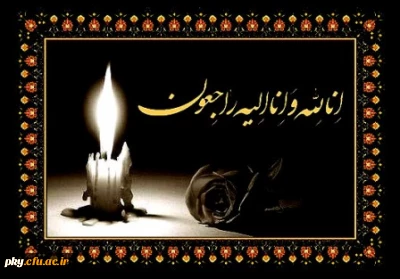 إنا لله وإنا إلیه راجعون

برگزاری مراسم ترحیم مرحوم تاج محمد خانی