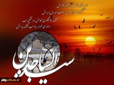 شهادت امام سجاد (ع) تسلیت باد