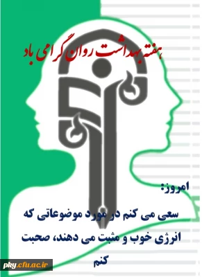 هفته بهداشت روان گرامی باد