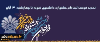 تمدید فرصت ثبت نام جشنواره دانشجوی نمونه تا پایان وقت اداری (ساعت 4 بعدازظهر) روز چهارشنبه 3 آبان 96