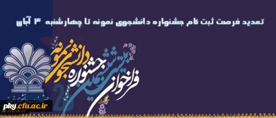 تمدید فرصت ثبت نام جشنواره دانشجوی نمونه تا پایان وقت اداری (ساعت 4 بعدازظهر) روز چهارشنبه 3 آبان 96
