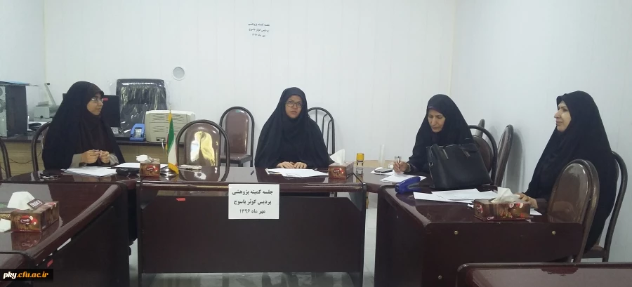 برگزاری کمیته پژوهشی پردیس کوثر 2