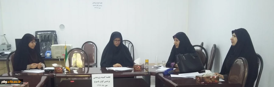 برگزاری کمیته پژوهشی پردیس کوثر 3