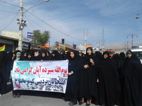شرکت در راهپیمایی یوم الله 13 آبان 2