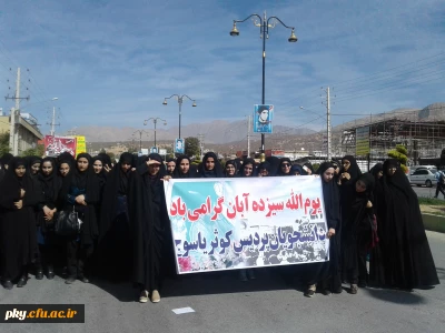 حضور پرشور دانشجومعلمان و کارکنان پردیس کوثر در راهپیمایی یوم الله 13 آبان
