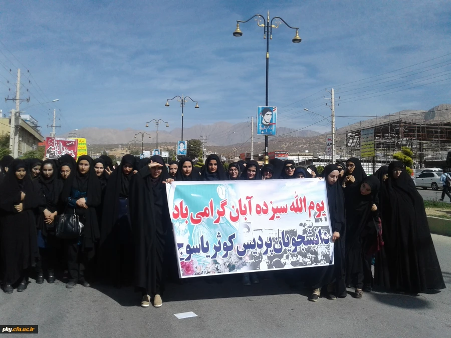 شرکت در راهپیمایی یوم الله 13 آبان 4