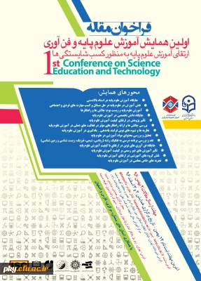 فراخوان شرکت در «اولین همایش منطقه ای آموزش علوم پایه و فن آوری دانشگاه فرهنگیان تهران»