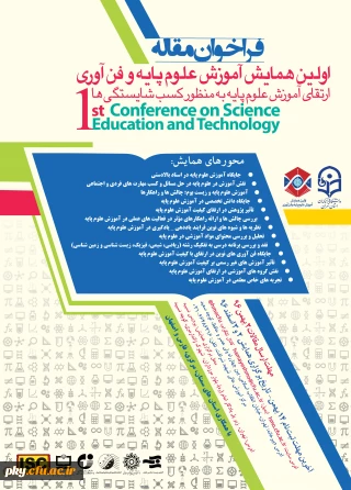 فراخوان شرکت در «اولین همایش منطقه ای آموزش علوم پایه و فن آوری دانشگاه فرهنگیان تهران»