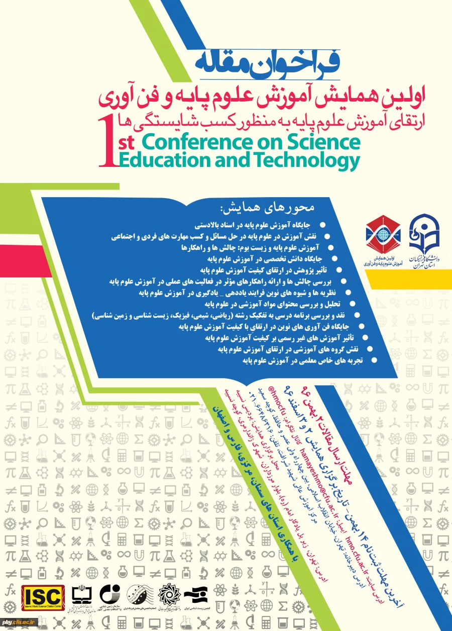 فراخوان شرکت در «اولین همایش منطقه ای آموزش علوم پایه و فن آوری دانشگاه فرهنگیان تهران» 2