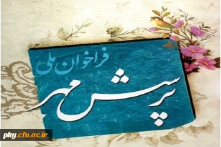 «هجدهمین دوره مسابقات فرهنگی هنری پرسش مهر»