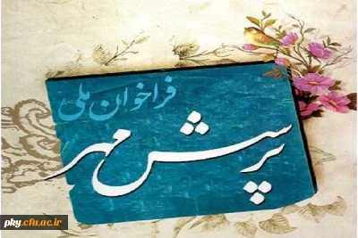 «هجدهمین دوره مسابقات فرهنگی هنری پرسش مهر»