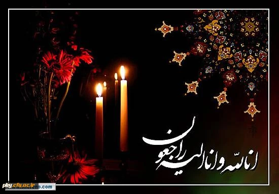 انالله و انا الیه راجعون 

درگذشت پدر جناب آقای دکتر کرمی تسلیت باد 2