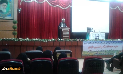 دیدار معاونت فرهنگی-اجتماعی دانشگاه فرهنگیان با کارکنان و اساتید استان کهگیلویه و بویراحمد