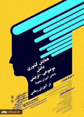 فراخوان مقاله در «همایش کشوری دانش موضوعی-تربیتی در آموزش ریاضی»