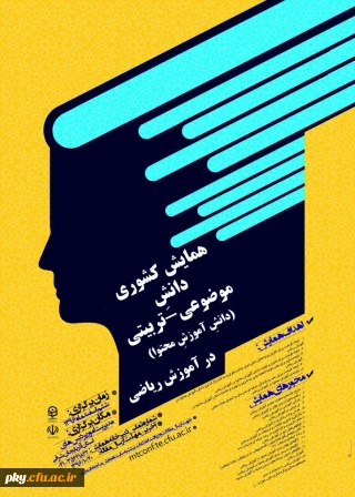 فراخوان مقاله در «همایش کشوری دانش موضوعی-تربیتی در آموزش ریاضی»