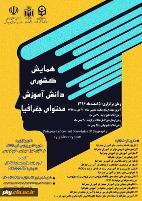 فراخوان مقاله در «همایش کشوری دانش آموزش محتوای جغرافیا »