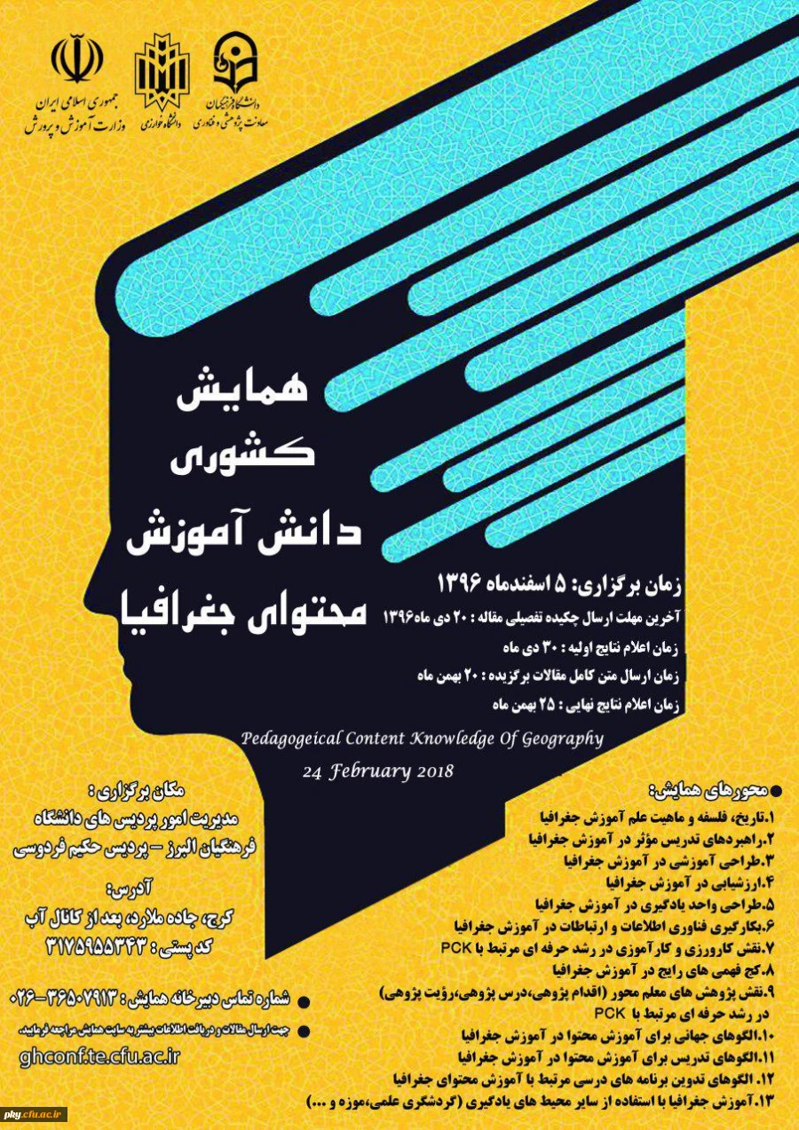 فراخوان مقاله در «همایش کشوری دانش آموزش محتوای جغرافیا » 2