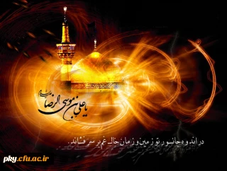 شهادت امام رضا (ع) تسلیت باد