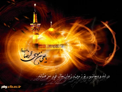 شهادت امام رضا (ع) تسلیت باد
