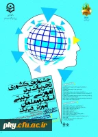 فراخوان مقاله در «جشنواره کشوری تجربیات برتر آموزشی-تربیتی اساتید و معلمان آموزش فیزیک» 2