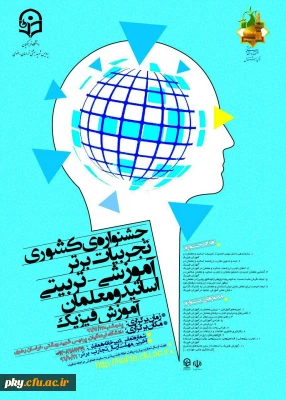 فراخوان مقاله در «جشنواره کشوری تجربیات برتر آموزشی-تربیتی اساتید و معلمان آموزش فیزیک»
