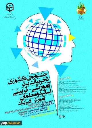 فراخوان مقاله در «جشنواره کشوری تجربیات برتر آموزشی-تربیتی اساتید و معلمان آموزش فیزیک»
