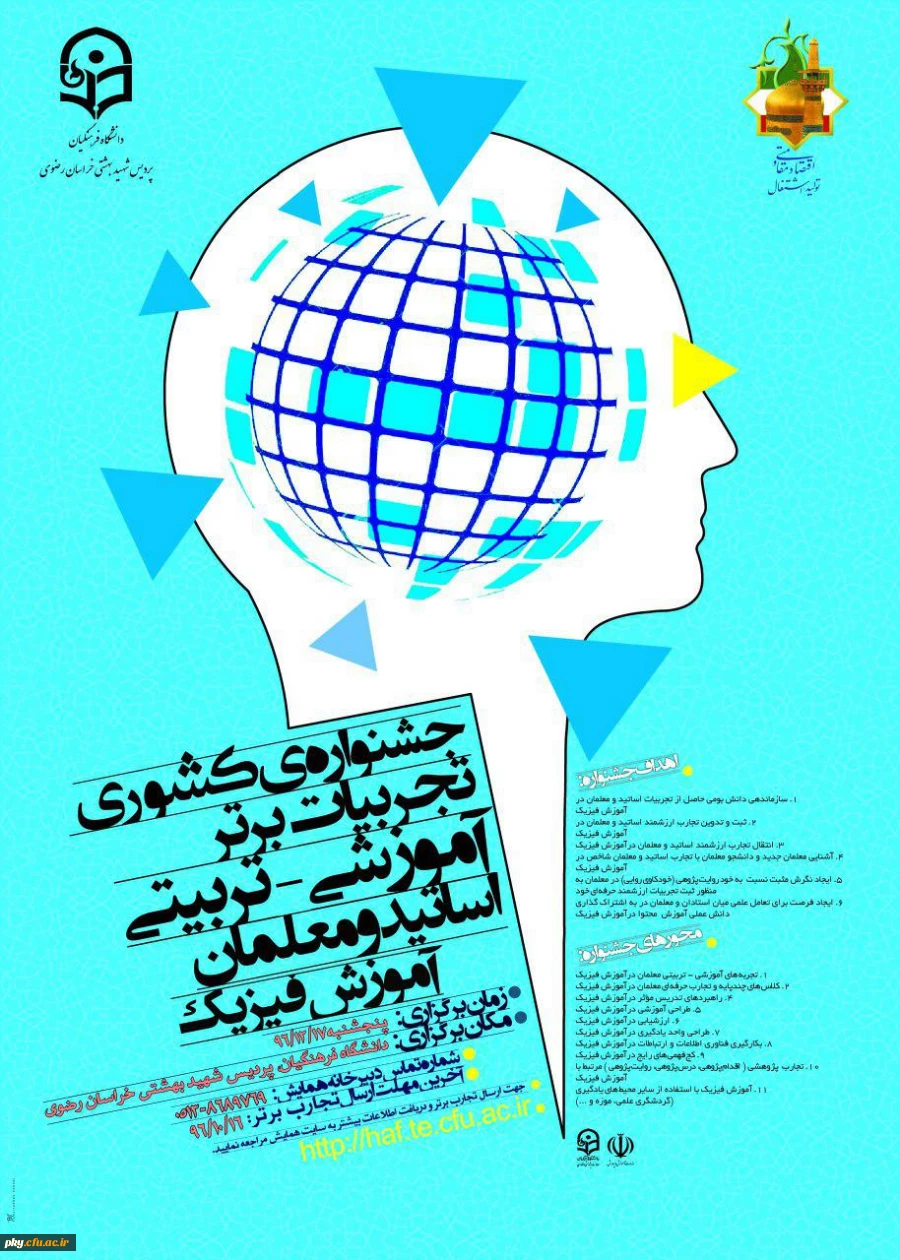 فراخوان مقاله در «جشنواره کشوری تجربیات برتر آموزشی-تربیتی اساتید و معلمان آموزش فیزیک» 2