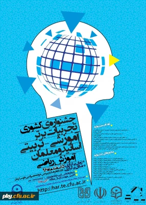 فراخوان مقاله در «جشنواره کشوری تجربیات برتر آموزشی-تربیتی اساتید و معلمان آموزش ریاضی»