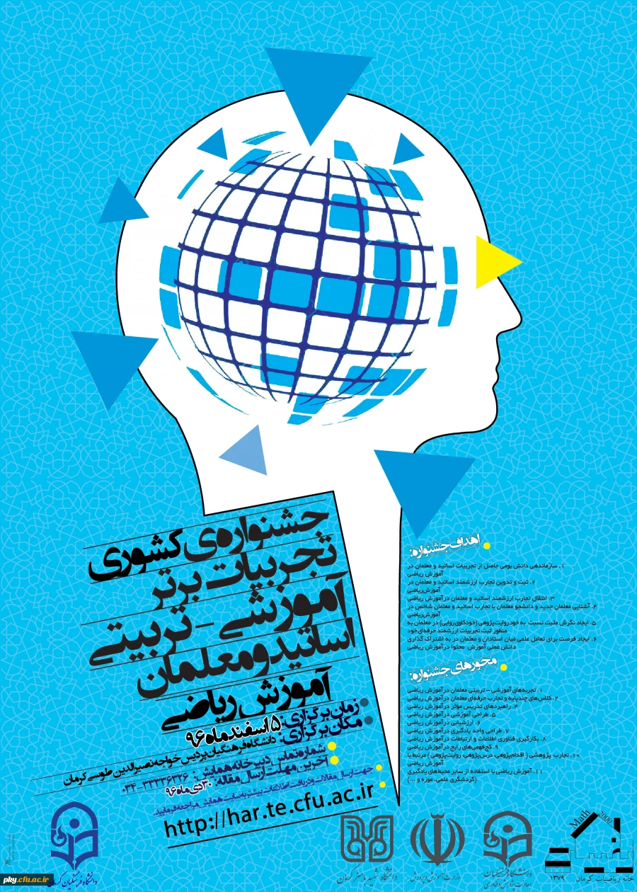 فراخوان مقاله در «جشنواره کشوری تجربیات برتر آموزشی-تربیتی اساتید و معلمان آموزش ریاضی» 2