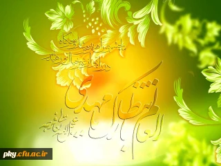 عید امامت و ولایت مولانا صاحب العصر و الزمان(عج ) مبارک باد