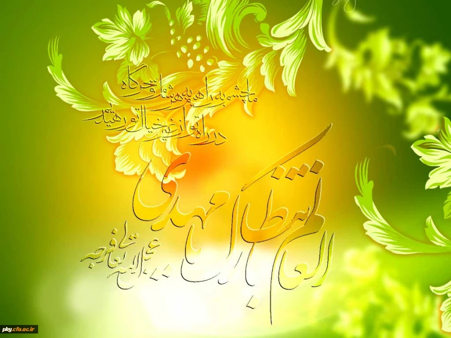 عید امامت و ولایت مولانا صاحب العصر و الزمان(عج ) مبارک باد 2