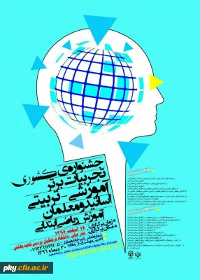 فراخوان مقاله در «جشنواره کشوری تجربیات برتر آموزشی-تربیتی اساتید و معلمان آموزش ریاضی ابتدایی»