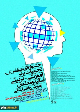 فراخوان مقاله در «جشنواره کشوری تجربیات برتر آموزشی-تربیتی اساتید و معلمان آموزش ریاضی ابتدایی»