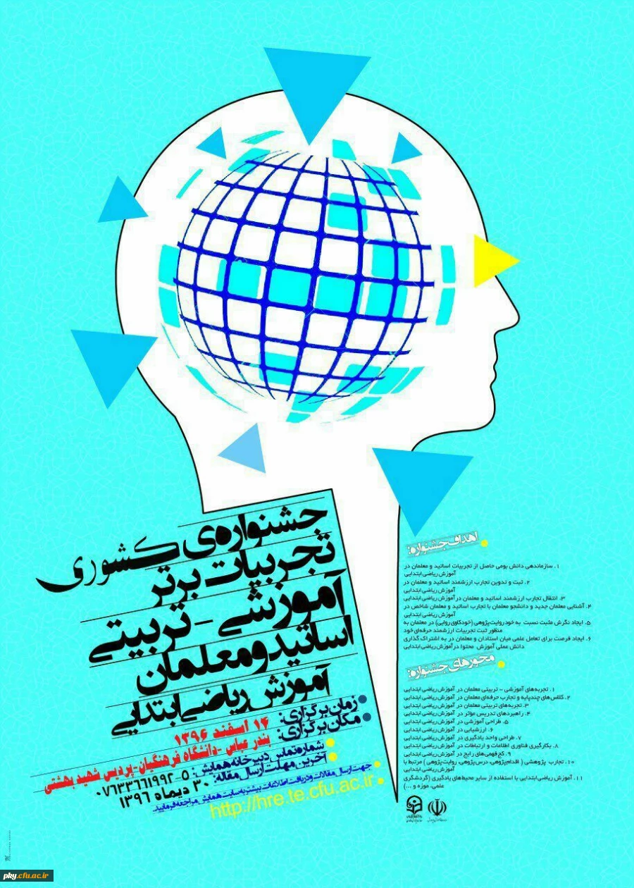 فراخوان مقاله در «جشنواره کشوری تجربیات برتر آموزشی-تربیتی اساتید و معلمان آموزش ریاضی ابتدایی» 2