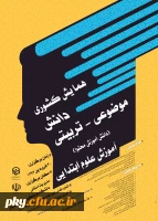فراخوان مقاله در «همایش کشوری دانش موضوعی-تربیتی (دانش آموزش محتوا) آموزش علوم ابتدایی» 2