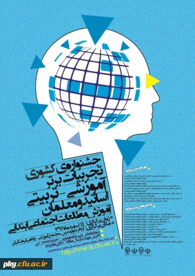 فراخوان مقاله در «جشنواره کشوری تجربیات برتر آموزشی-تربیتی اساتید و معلمان آموزش مطالعات اجتماعی ابتدایی»