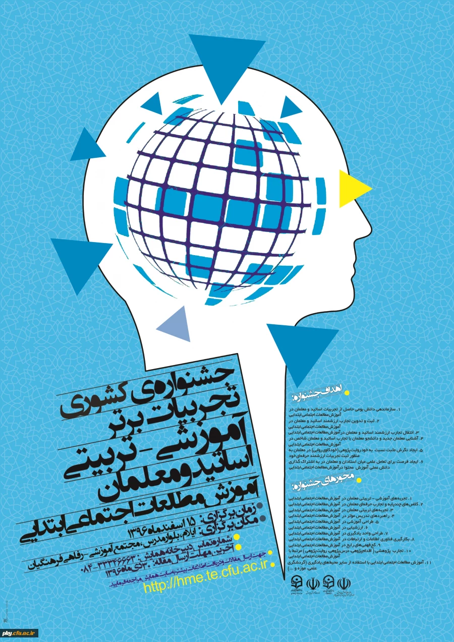 فراخوان مقاله در «جشنواره کشوری تجربیات برتر آموزشی-تربیتی اساتید و معلمان آموزش مطالعات اجتماعی ابتدایی» 2