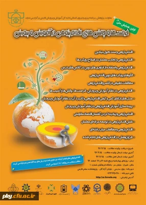 فراخوان مقاله در «اولین همایش ملی فرصت ها و چالش های اقدام پژوهی در آموزش و پرورش»