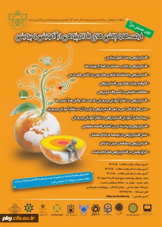 فراخوان مقاله در «اولین همایش ملی فرصت ها و چالش های اقدام پژوهی در آموزش و پرورش»